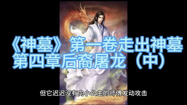 《神墓》玄幻小说第一卷走出神墓第四章后裔屠龙(中)