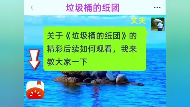 《垃圾桶的纸团》全集,点击左下方下载(番茄小说)精彩后续听不停#番茄小说 #小说