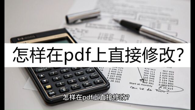 怎样在pdf上直接修改?看看这几种修改方法