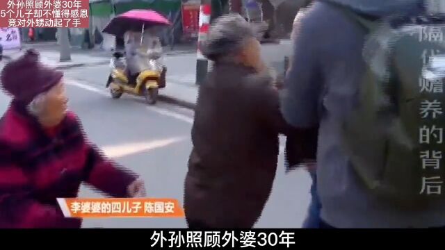 3742外孙照顾外婆30年,5个儿子却不懂得感恩,竞对外甥动起了手#社会百态#家庭婚姻情感#纪实故事#纪录片#家庭矛盾