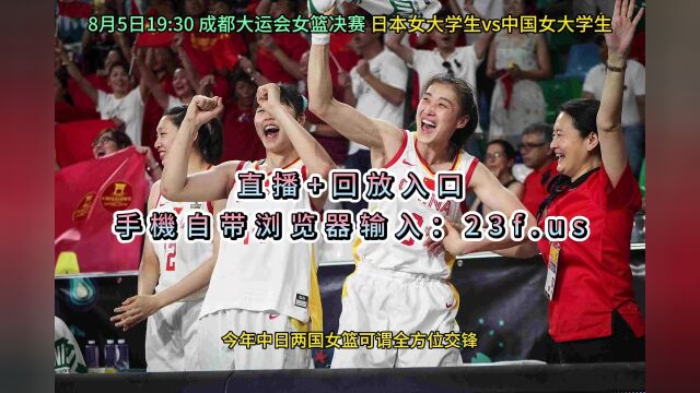 成都大运会女篮决赛直播:日本女篮vs中国女篮(高清视频)中文观看