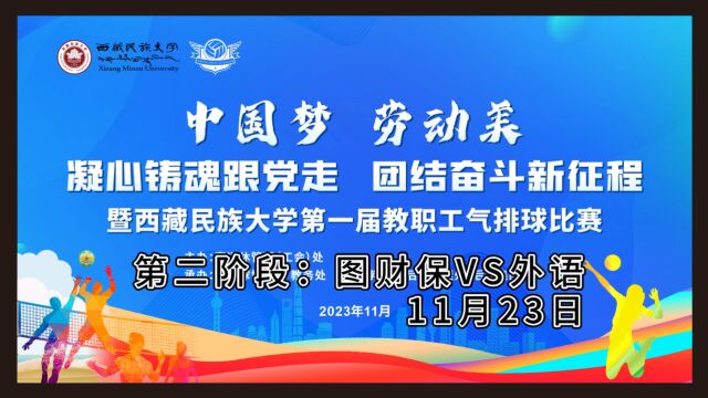 西藏民族大学第一届教职工气排球比赛图财保VS外语(11月23日)