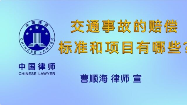 交通事故的赔偿标准和项目有哪些?#德州律师曹顺海