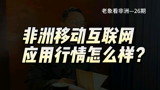 非洲人喜欢用手机干嘛?非洲移动互联网的应用情况怎么样?