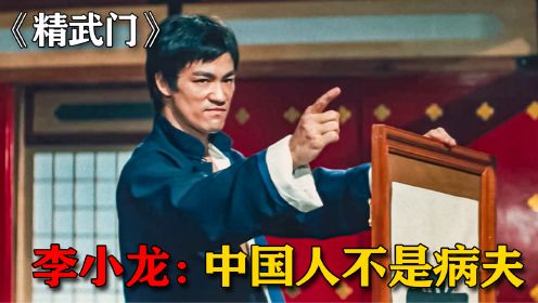 李小龙最经典的电影，独闯日本武馆，一口气挑战一百个日本武士