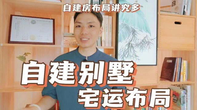 自建别墅最好宅运布局忌讳,农村自建房别墅布局禁忌注意事项讲究,农村自建房独栋别墅风水禁忌,风卜水好局力易学者杨道明易示乎