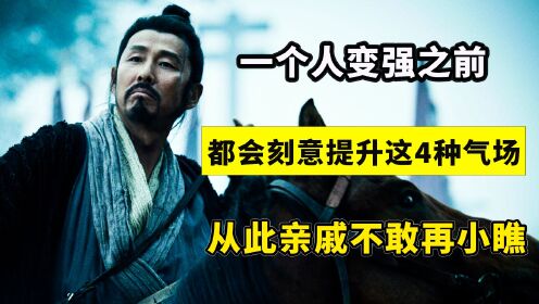 一个人变强之前,都会刻意提升这4种气场,从此亲戚不敢再小瞧_高清1080P在线观看平台_腾讯视频