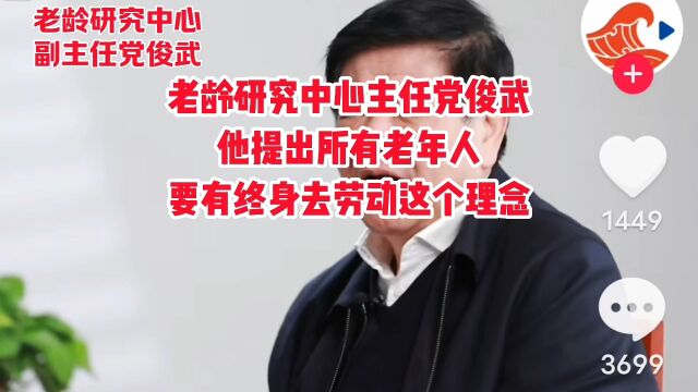 老龄研究中心主任党俊武他提出所有老年人要有终身去劳动这个理念