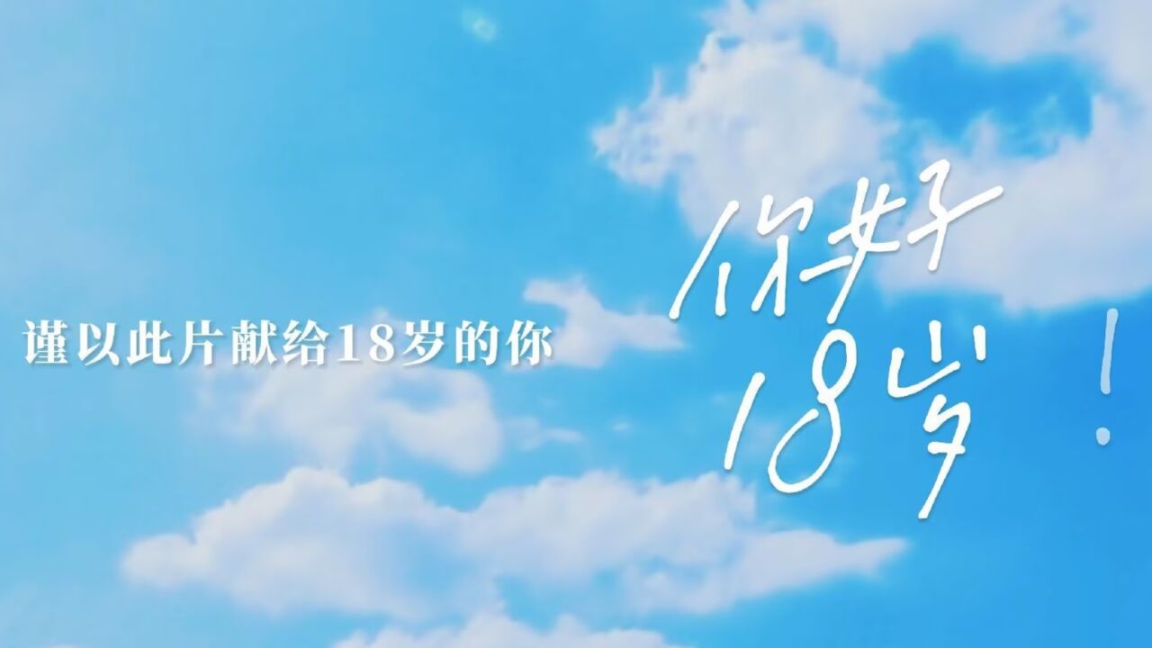 你好18岁!