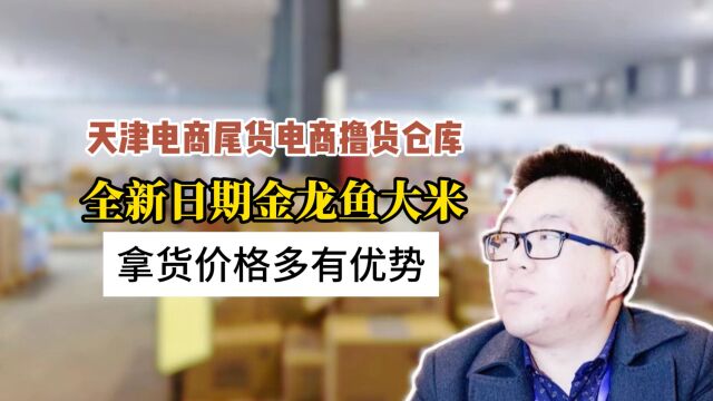 天津大米批发货源在哪里?实拍分享天津金龙鱼10斤装大米批发货源