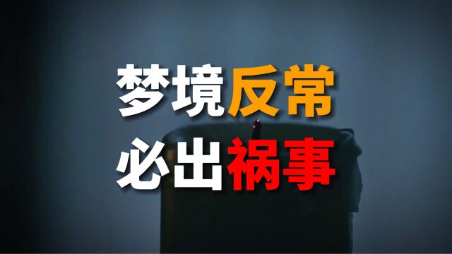 “梦境反常,必有祸”,这两种梦境,在暗示未来的不幸,别不信!