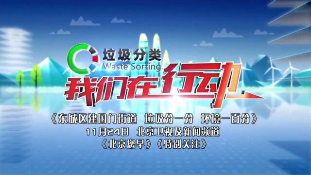 【北京您早丨预告】垃圾分类,我们在行动——东城区建国门街道:垃圾分一分 环境一百分