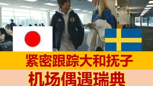 【中文字幕】大和抚子在机场偶遇瑞典女足！日本瑞典孰能胜出？