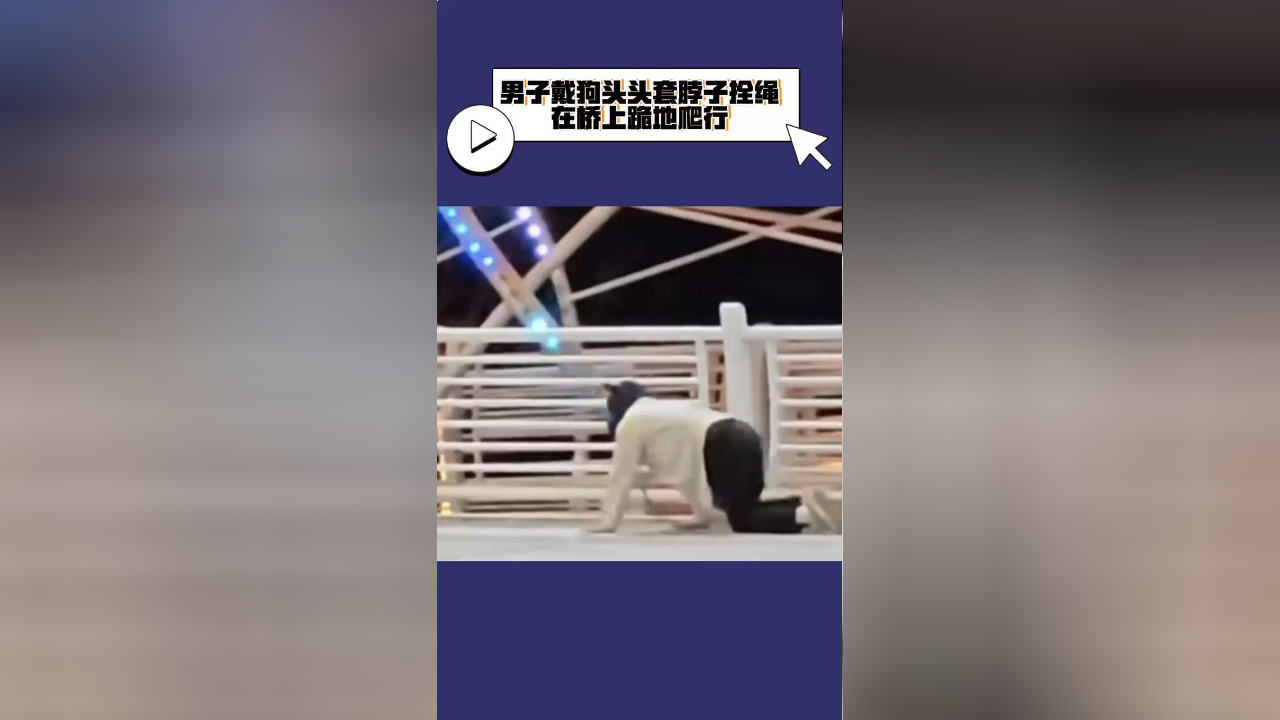 男子戴狗头头套脖子栓绳,在桥上跪地爬行.