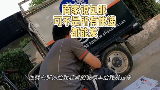 商家说包邮可不是所有快递都能给发