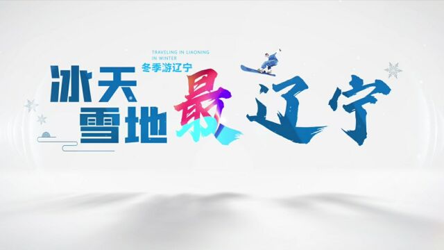 2023辽宁冬季旅游宣传推广启动仪式倒计时2天丨冷暖交融