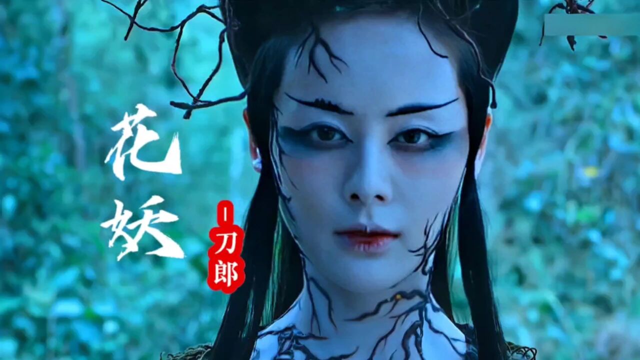 刀郎新歌《花妖》完整版,又火遍全网,独特的嗓音配上唯美的词曲,太好听了_高清1080P在线观看平台_腾讯视频