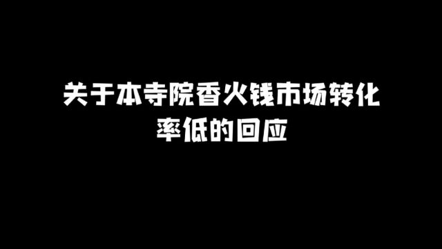 魔幻世界~关于本寺院香火钱市场转化率低的回应