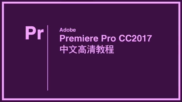 PR教程第一节: PREMIERE版本的详细介绍