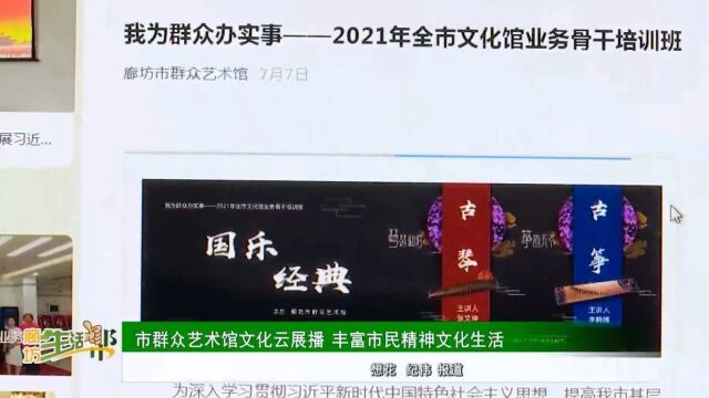 广电关注丨廊坊市群众艺术馆文化云展播 丰富市民精神文化生活