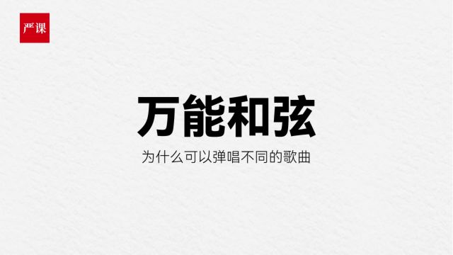 【吉他百科】万能和弦是什么,怎么来弹?