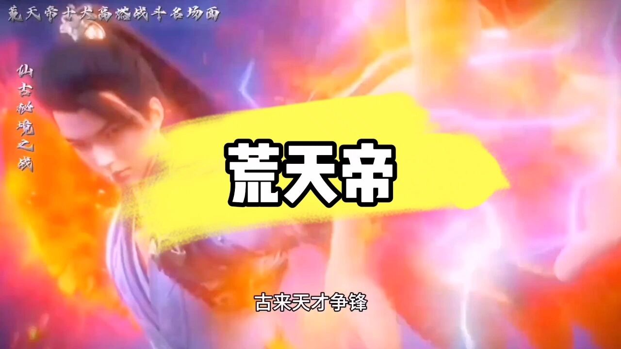 《完美世界》_盘点荒天帝十大高燃名场面！_高清1080P在线观看平台_腾讯视频