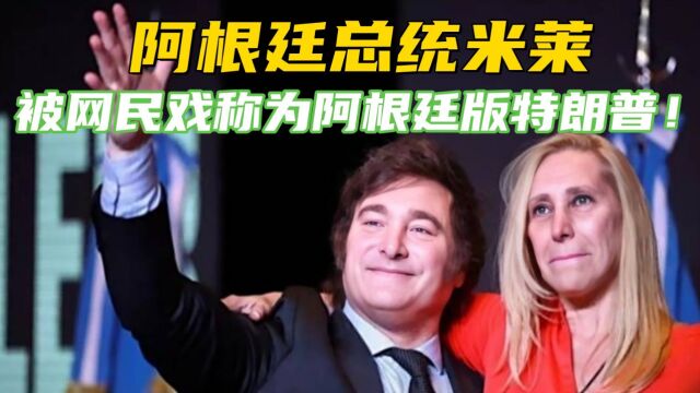 阿根廷总统,被网民戏称为阿根廷版特朗普!