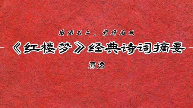 “瑶池不二,紫府无双”—《红楼梦》经典诗词摘要9!