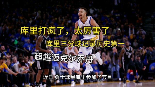 nba历史三分王库里,没有人能打破这个记录,包括乔丹.