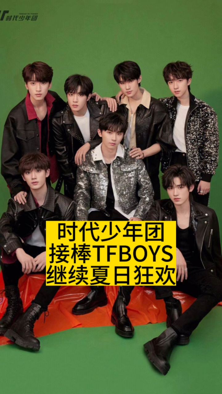 tfboys时代少年团见面图片