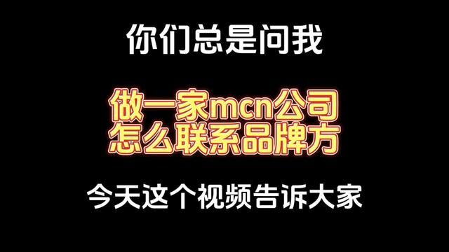 做一家mcn传媒公司怎么联系品牌方?#mcn机构