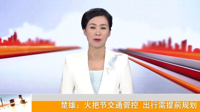 楚雄将迎来人流、车流高峰!出行需提前规划→