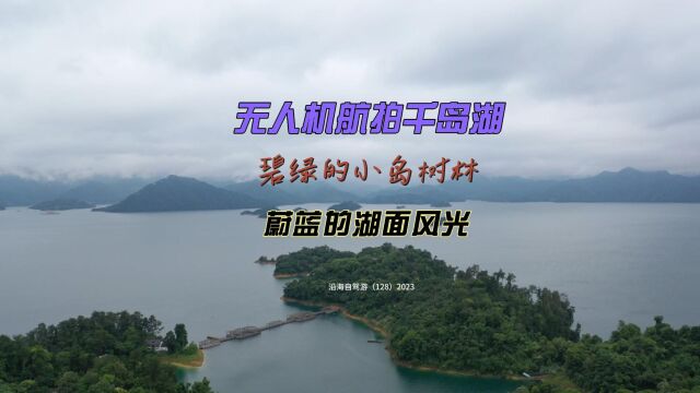 百日自驾三(128)航拍千岛湖天池岛,观千岛绿色风光及波光粼粼的湖水,风景优美