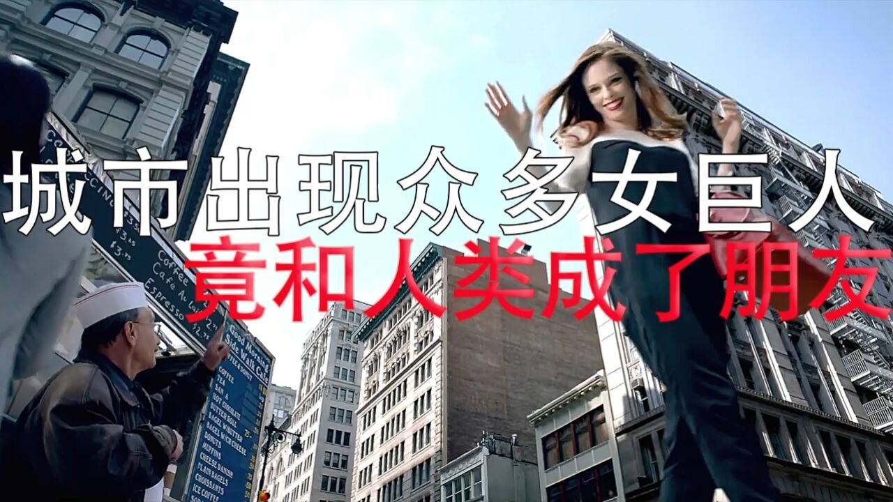 城市出现众多女巨人,人类竟和她们成了朋友