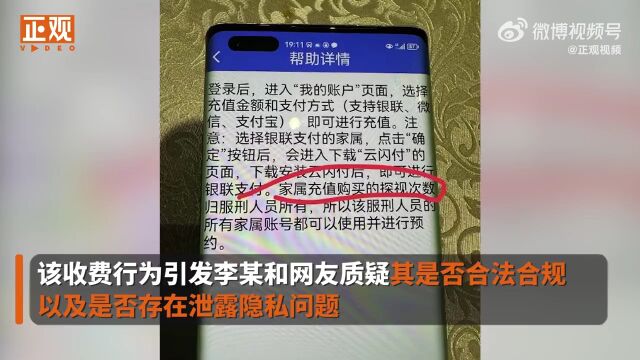 服刑人员与家属视频会见20分钟收费50元?河北一监狱回应