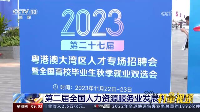 第二届全国人力资源服务业发展大会开幕