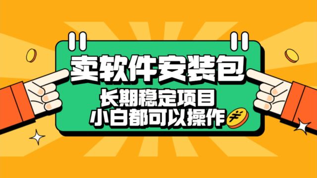 卖软件安装包,长期稳定项目,小白都可以操作