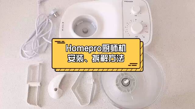 Homepro厨师机安装及拆解方法