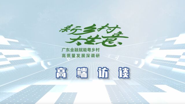 揭阳人行王义平:以特色信贷为媒,“贷”动支柱农产品走出去