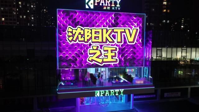 我宣布:沈阳KTV之王就是他了!!自带露台的KTV包房第一次见~办个派对生日会太适合了~#聚会圣地 #k量贩式ktv铁西店