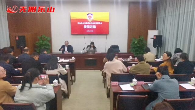 市政协“委员讲堂”走进乐山这家企业