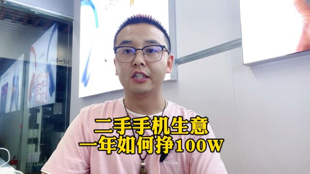 做二手手机生意真的挣钱吗?一年如何才能挣100W呢?有方法有技巧