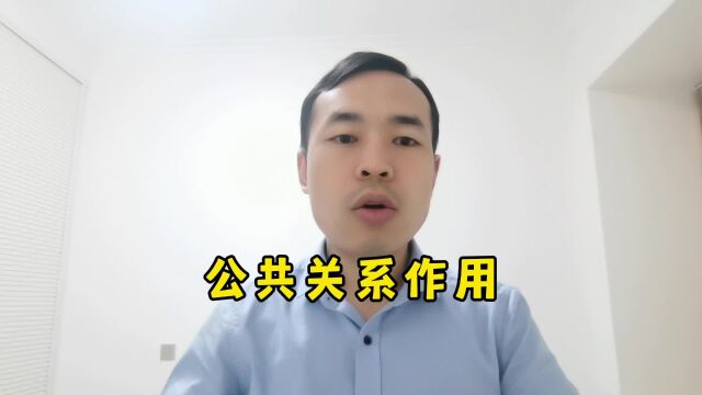 这才是公共关系的作用