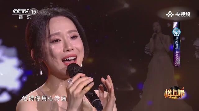 杨西音子演唱《天之大》,壮美之歌,音乐中的宏伟与无限可能