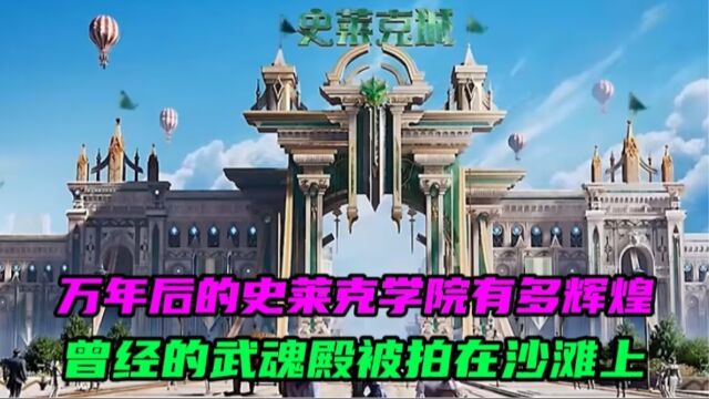 斗罗大陆2:史莱克学院万年之后,竟超越武魂帝国,这也太恐怖了吧!