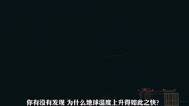 为什么地球突然变热了?全球变暖真的只是因为二氧化碳增加吗?