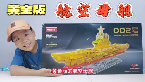 积木拼装，黄金版航空母舰，帅啊_高清
