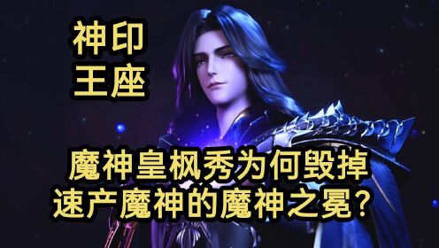 魔神皇枫秀为何毁掉能速产新魔神的魔神之冕?(神印王座)_动漫_高清完整版视频在线观看_腾讯视频