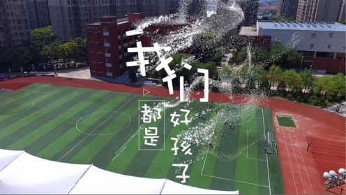 【我们都是好孩子】校园情景微电影 