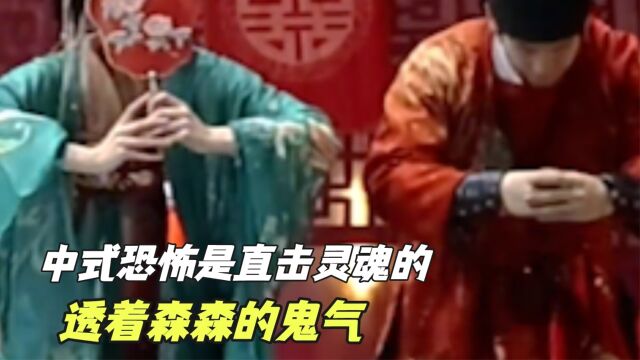 中式恐怖是直击灵魂的,明明是艳丽的红色,却透着阴森森的鬼气.